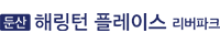 둔산 해링턴플레이스