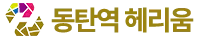 동탄역 헤리움 센트럴