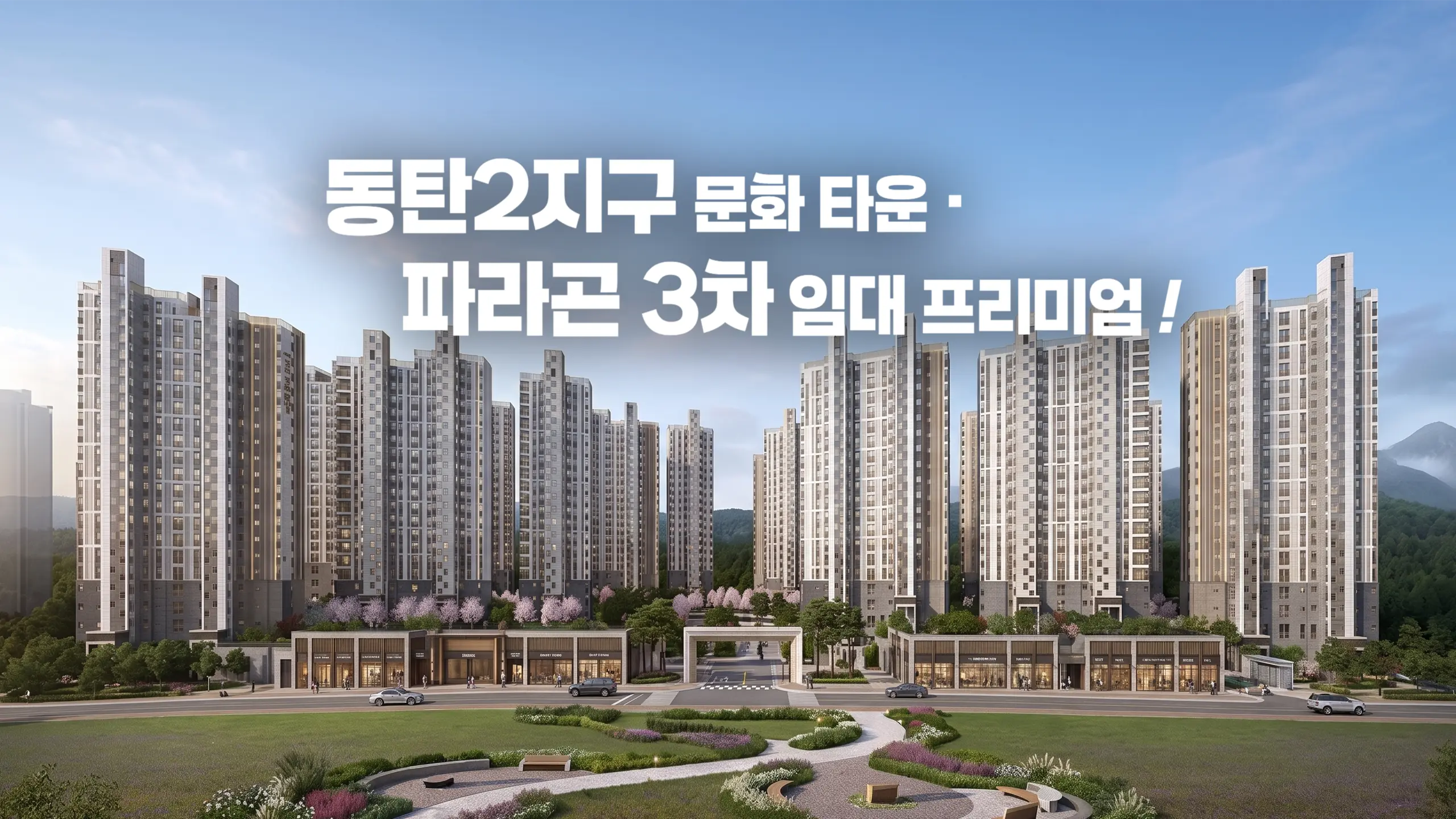 동탄 파라곤 3차 아파트조감도